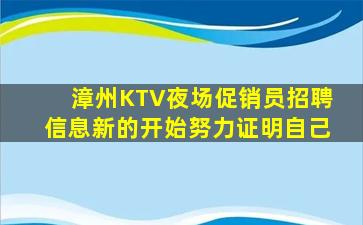漳州KTV夜场促销员招聘信息新的开始努力证明自己